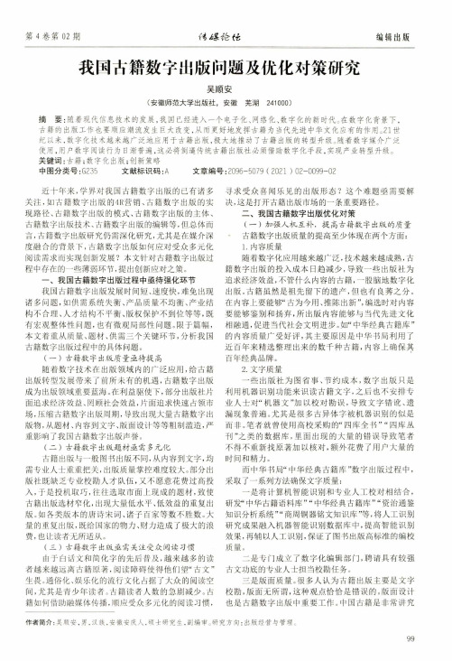 我国古籍数字出版问题及优化对策研究