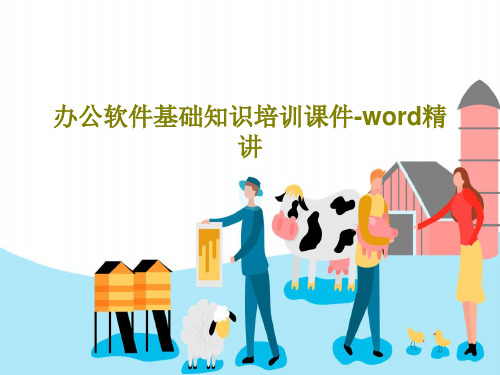 办公软件基础知识培训课件-word精讲共70页