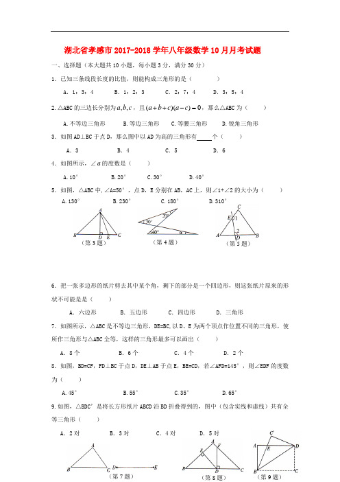 【期中试卷】湖北省孝感市2017_2018学年八年级数学10月月考试题(含答案)