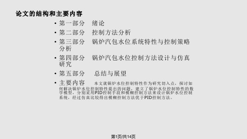 基于MATLAB的锅炉水位模糊控制系统的设计和分析答辩稿