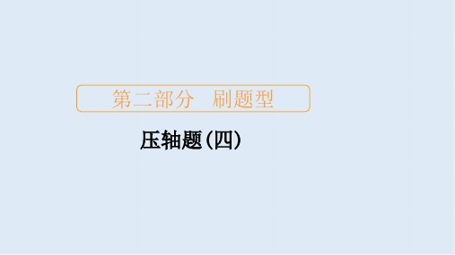 2020届高考数学大二轮刷题首选卷文数课件：第二部分 压轴题(四)