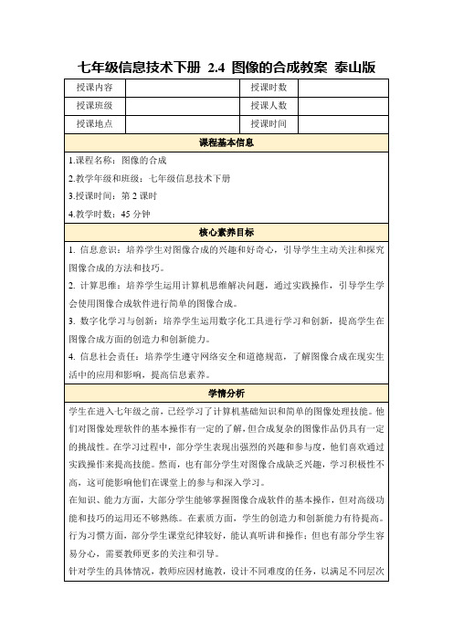 七年级信息技术下册2.4图像的合成教案泰山版