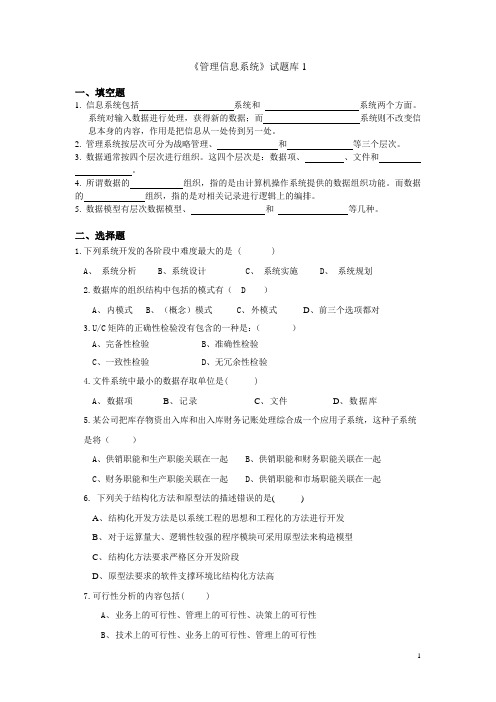 管理信息系统题库(8套)及答案(8套)