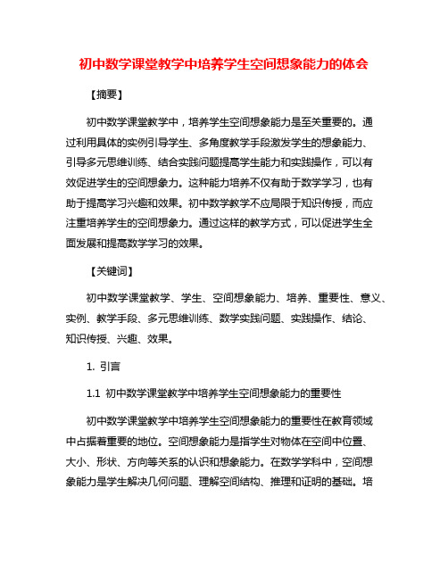 初中数学课堂教学中培养学生空间想象能力的体会