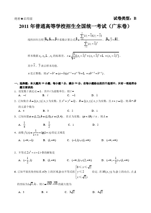 2011年普通高等学校招生全国统一考试数学卷(广东.文)含详解