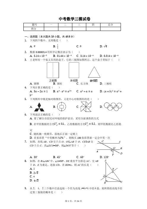 山东省济南市 中考数学三模试卷