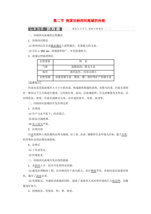 2019高中地理 第二章 区域可持续发展 第二节 美国田纳西河流域的治理讲义(含解析)中图版必修3