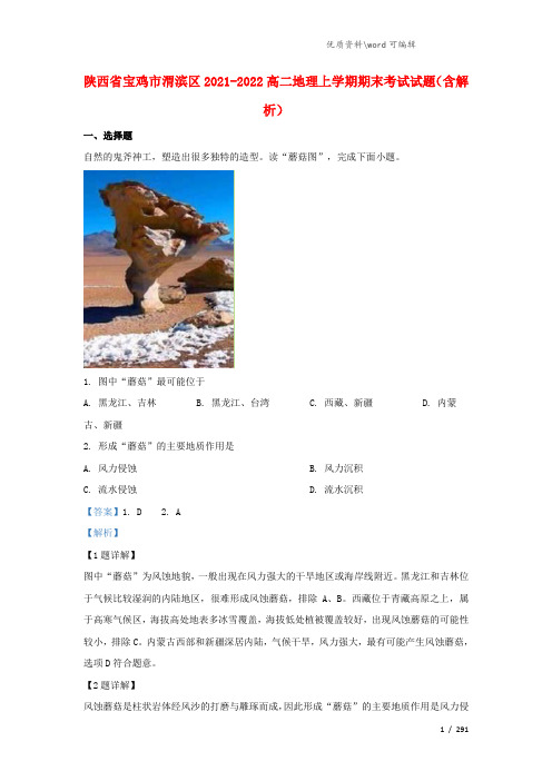 陕西省宝鸡市渭滨区2021-2021学年高二地理上学期期末考试试题(含解析).doc
