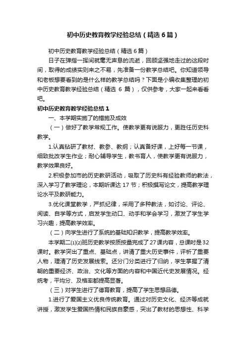 初中历史教育教学经验总结（精选6篇）