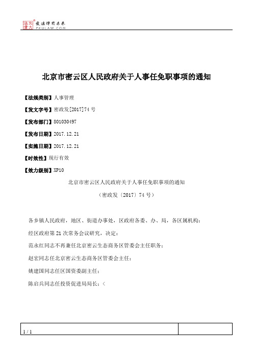 北京市密云区人民政府关于人事任免职事项的通知