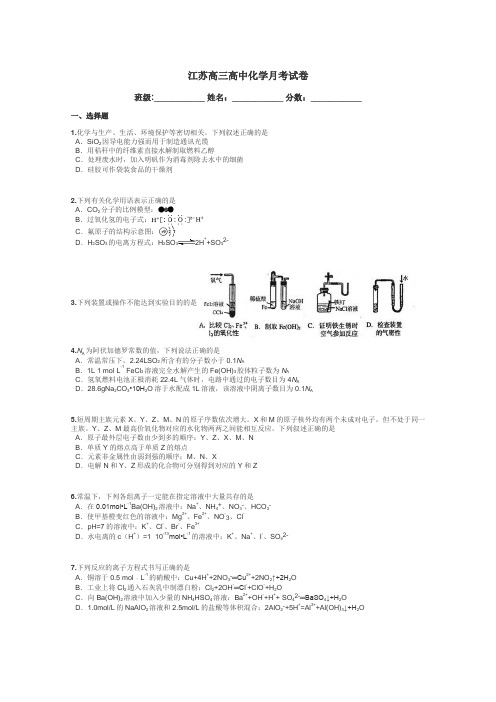 江苏高三高中化学月考试卷带答案解析
