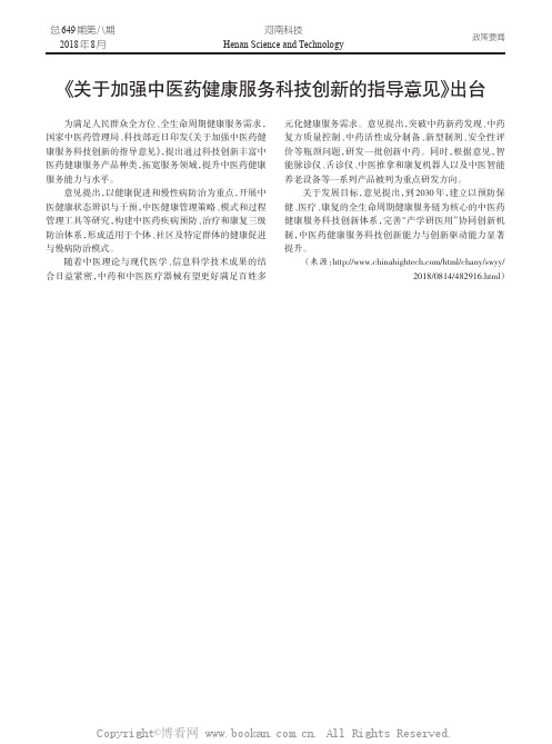 《关于加强中医药健康服务科技创新的指导意见》出台