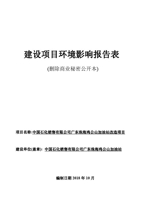 中国石化销售有限公司广东珠海鸡公山加油站改造项目环境影响报告表(公开本)