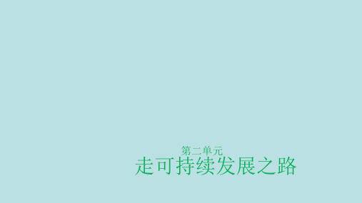 高考地理一轮复习第二单元微专题一人地关系思想的演变课件鲁教版必修3