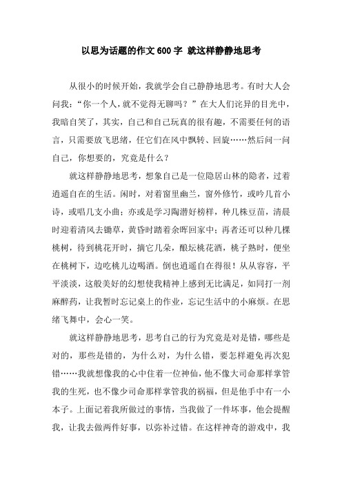 以思为话题的作文600字 就这样静静地思考