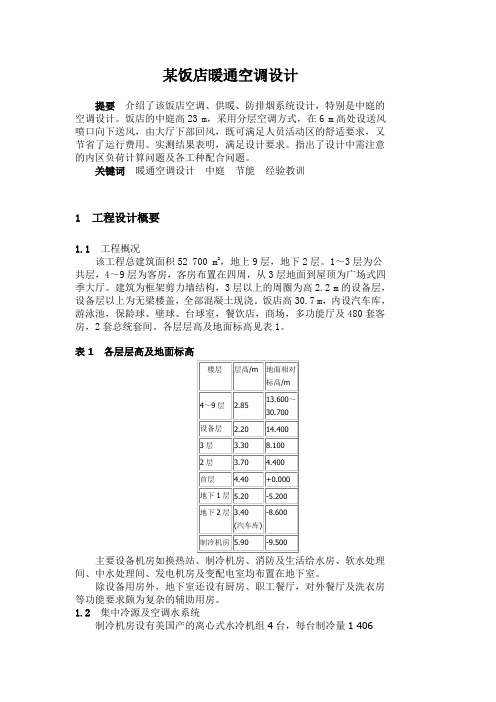 某饭店暖通空调系统设计简介