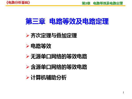 电路分析基础电路等效及电路定理