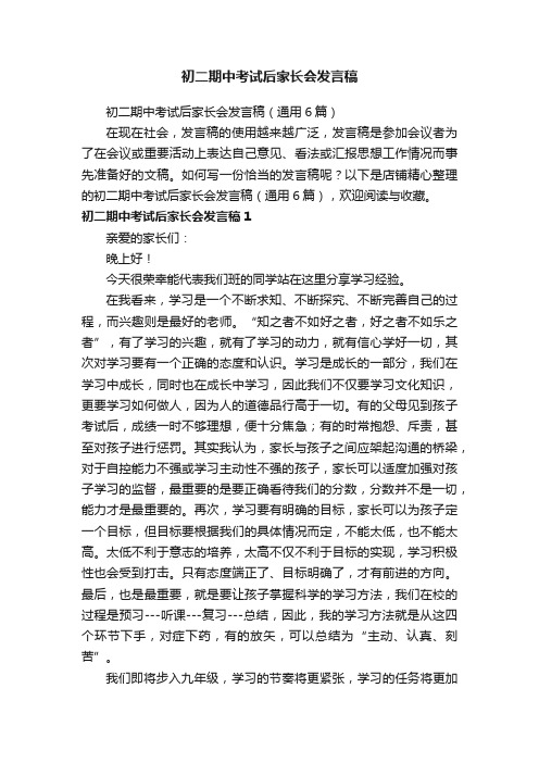 初二期中考试后家长会发言稿