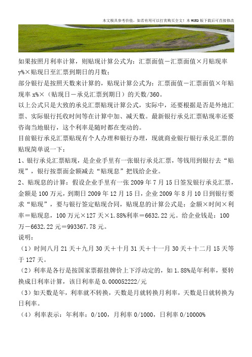 怎样计算银行承兑汇票贴现【2017至2018最新会计实务】