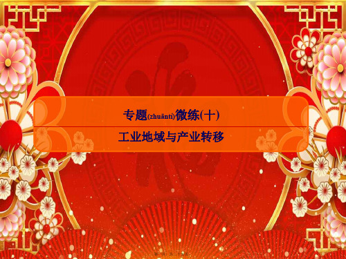 高考地理二轮复习专题微练10工业地域与产业转移课件高三全册地理课件