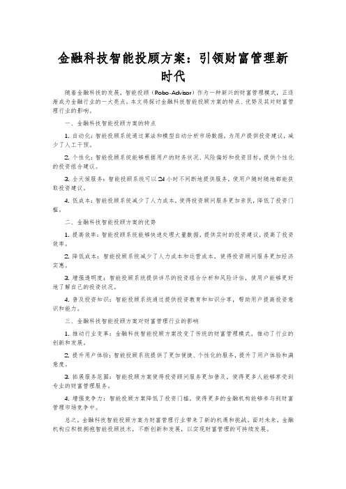 金融科技智能投顾方案