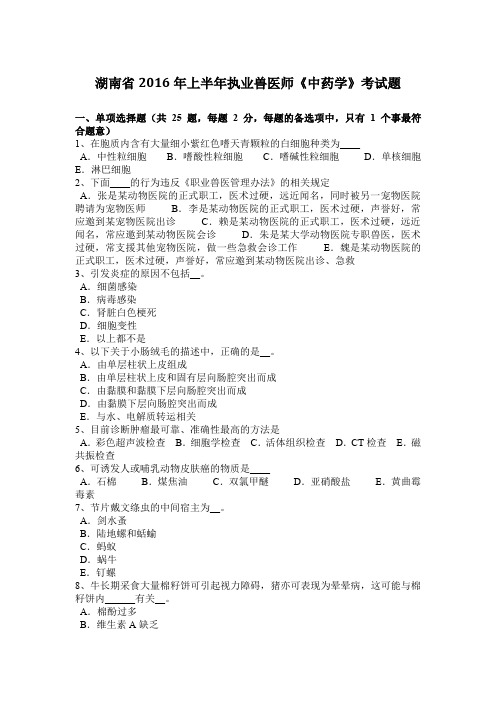 湖南省2016年上半年执业兽医师《中药学》考试题