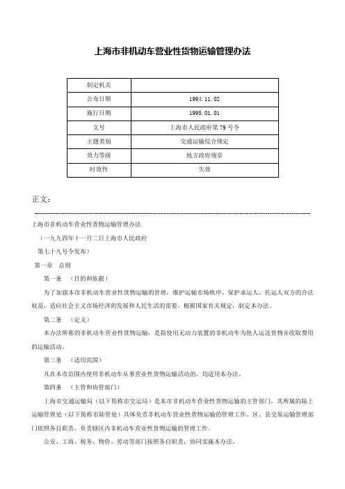 上海市非机动车营业性货物运输管理办法-上海市人民政府第79号令