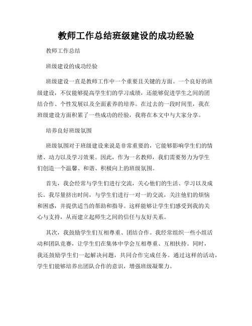 教师工作总结班级建设的成功经验