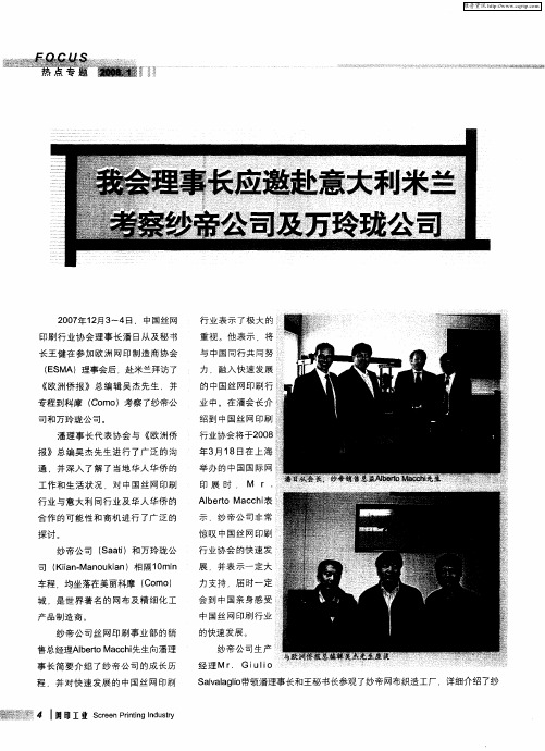 我会理事长应邀赴意大利米兰 考察纱帝公司及万玲珑公司