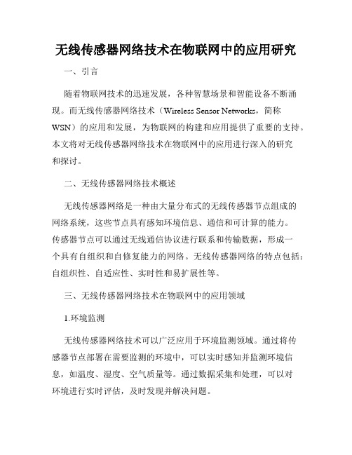 无线传感器网络技术在物联网中的应用研究