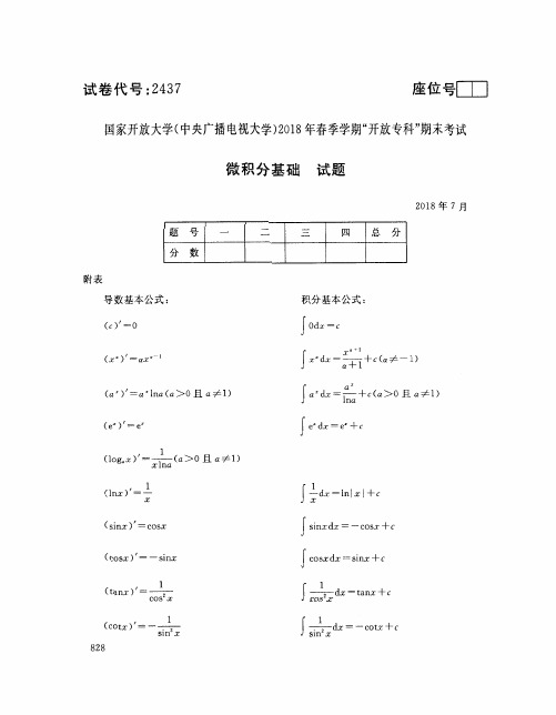 国家开放大学(电大)2018年春季学期“开放本科”期末考试 试题与答案-微积分初步