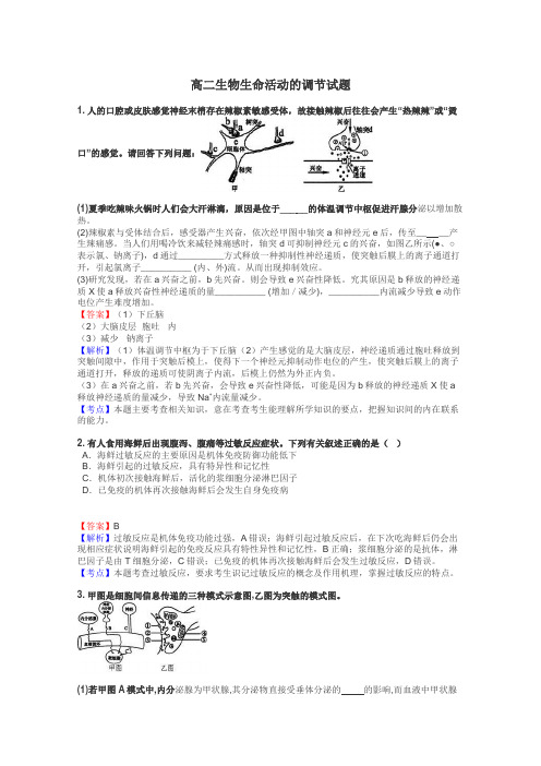 高二生物生命活动的调节试题