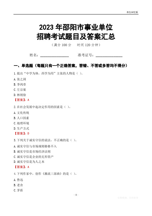 2023年邵阳市事业单位考试题目及答案汇总