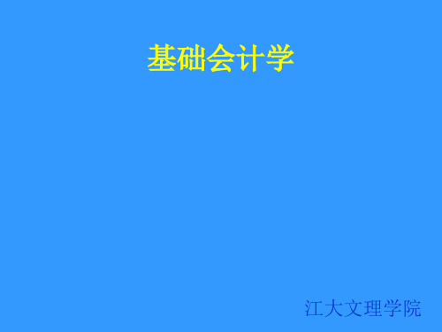 基础会计学PPT(全)