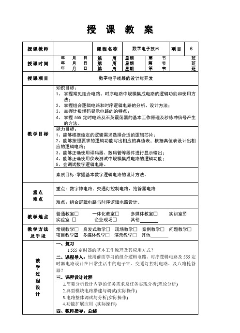 数字电子技术 教案~项目6