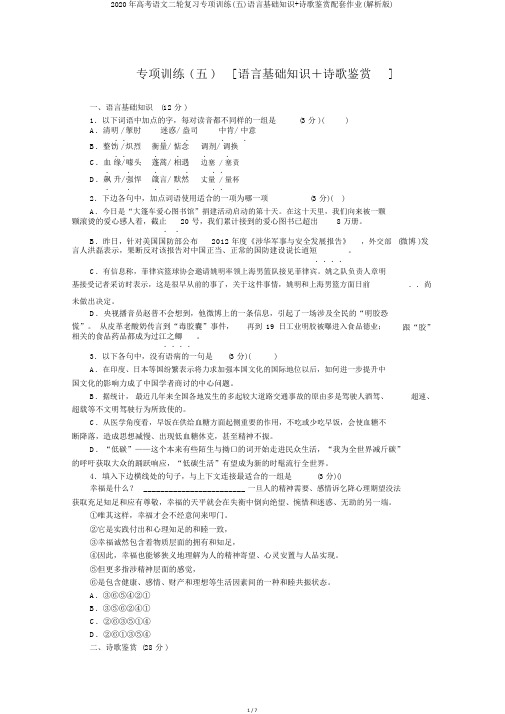 2020年高考语文二轮复习专项训练(五)语言基础知识+诗歌鉴赏配套作业(解析版)