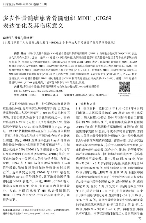 多发性骨髓瘤患者骨髓组织mdr1、cd269表达变化及其临床意义