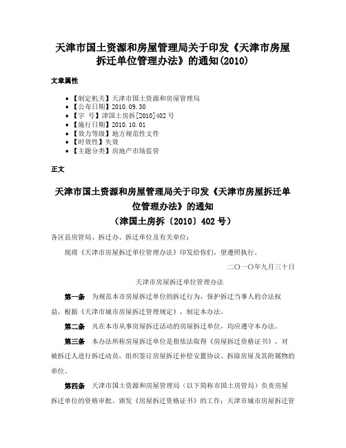 天津市国土资源和房屋管理局关于印发《天津市房屋拆迁单位管理办法》的通知(2010)