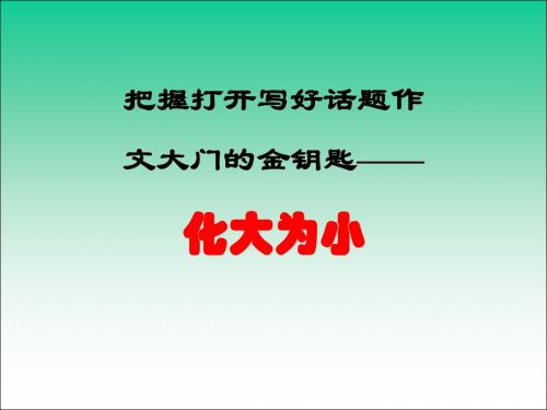 把握打开写好话题作 文大门的金钥匙 化大为小