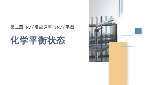 2.2 课时1 化学平衡状态(26张PPT) 课件 高二化学人教版(2019)选择性必修1