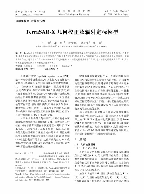 TerraSAR-X几何校正及辐射定标模型