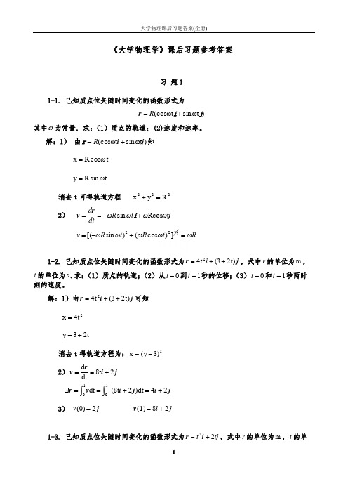 大学物理课后习题答案(全册)