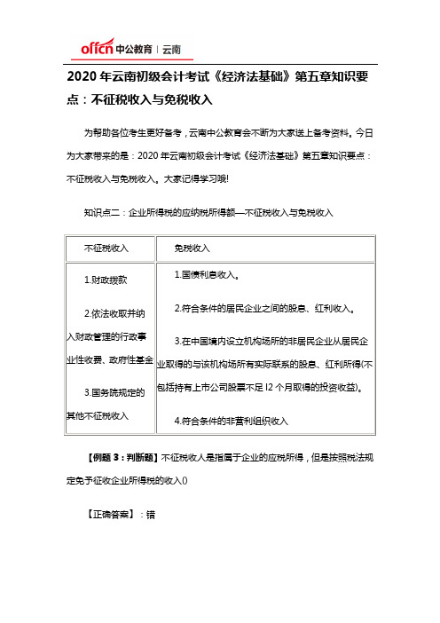 2020年云南初级会计考试《经济法基础》第五章知识要点：不征税收入与免税收入