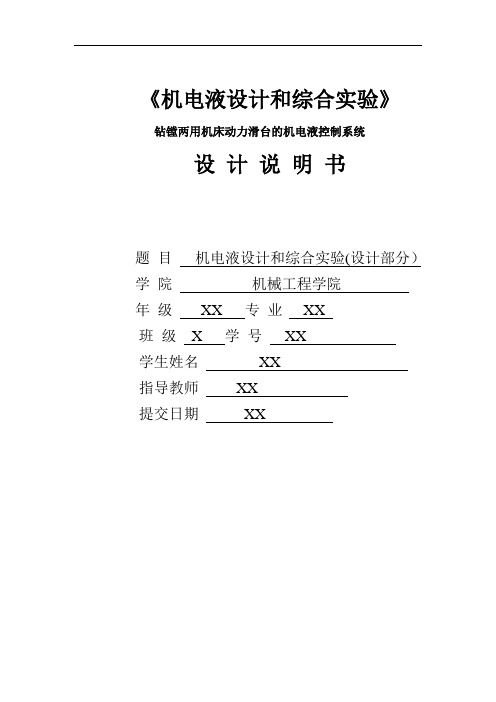 钻镗两用机床动力滑台的机电液控制系统