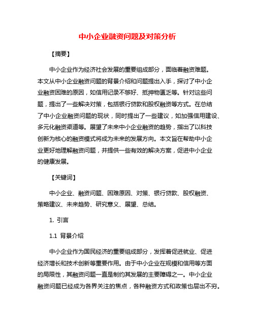 中小企业融资问题及对策分析