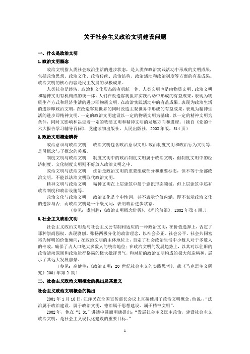 关于社会主义政治文明建设问题