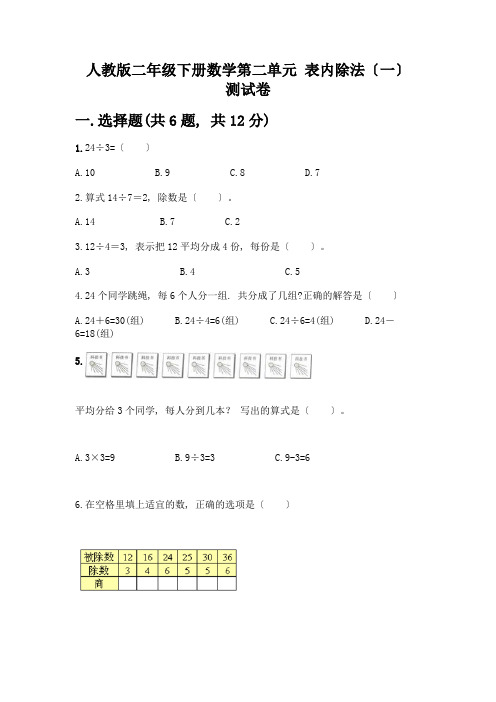 二年级下册数学第二单元-表内除法(一)-测试卷含答案【A卷】