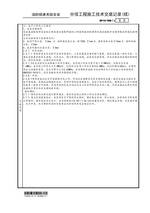 (GD-C1-328)自动喷水灭火安装分项工程施工技术交底记录