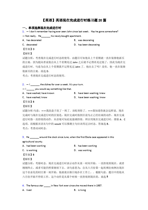 【英语】英语现在完成进行时练习题20篇