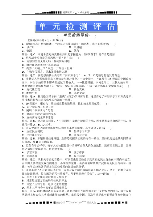 岳麓版高二历史必修3电子题库(含解析) 第五单元 单元检测评估  Word版含答案